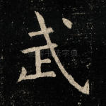 武