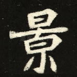 景