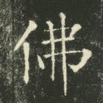佛