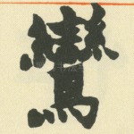 鸾