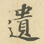 遗