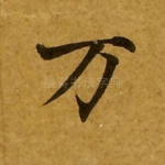 万