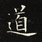 道