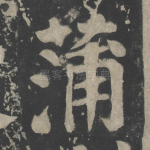 蒲