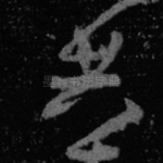 共