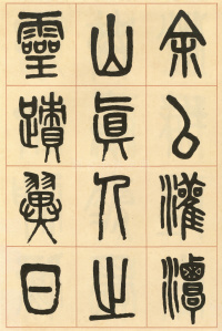 周真人庙碑 - 第37页