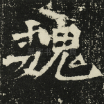 魏