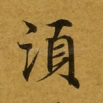 须