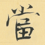 当