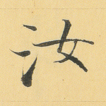 汝