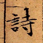 诗