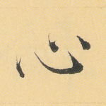 心
