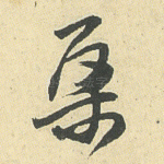 桑