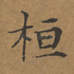 桓
