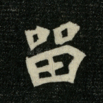 留