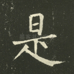 是