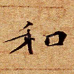 和