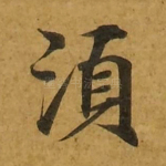 须