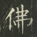佛