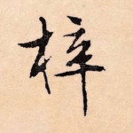 梓