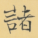 诸