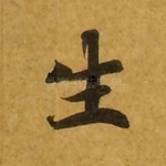生