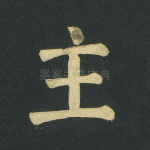 主