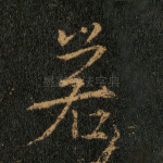 若
