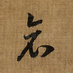 哀