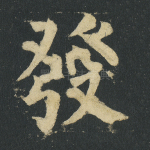 发