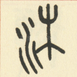 沐