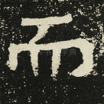 而