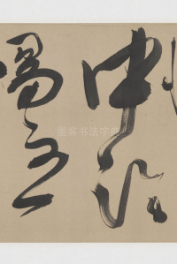 草书诗三首卷 - 第11页