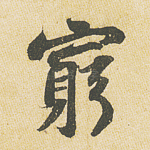 穷