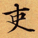 吏