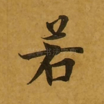 若