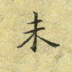 未