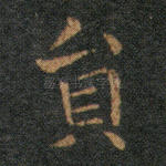 员