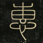 惠