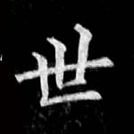 世