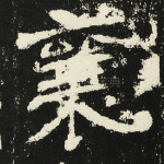 襄