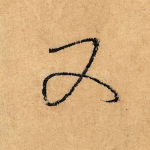 又