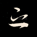 之