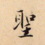 圣