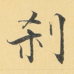 刹