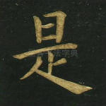 是