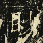 眇
