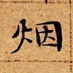 烟