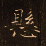 悬