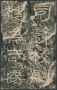 石门颂 - 第27页